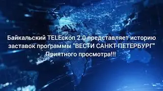 История заставок 