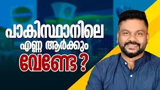 പാക്കിസ്ഥാനിലെ എണ്ണ ആർക്കും വേണ്ടേ ? | Pakistan Oil | AR Ranjith