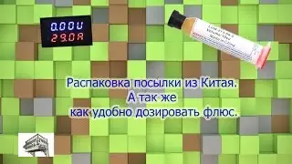 Распаковка посылки из Китая. А так же как удобно дозировать флюс.