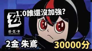 【絕區零】逆天以太環境! 2限金 1影朱鳶 28詞條防衛戰30000分【Zenless Zone Zero】【ゼンレスゾーンゼロ】