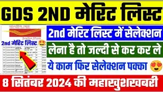 gds 2nd merit list 2024 kab aayega | gds 2nd merit list 2024 | gds 2nd merit list cutoff 2024 | gds