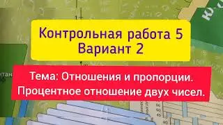 6 класс, К.р.- 5, Вариант 2, Тема: Отношения и пропорции. Процентное отношение двух чисел, Мерзляк.
