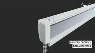 Монтаж системы рулонных штор Rolla Кассета 2 | © AMIGO