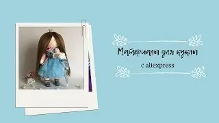 Где купить материалы для кукол?//дешевые товары с aliexpress