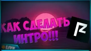 КАК СДЕЛАТЬ ИНТРО НА (Пк)!!!