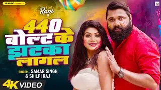 #Video | Ft #Rani | 440 बोल्ट के झटका लागल | #Samar Singh #Shilpi Raj | Bhojpuri Holi Song New