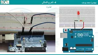 04- Arduino PWM | اردوينو - تعديل عرض النبضة