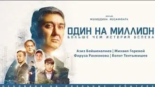 Один на миллион  | Официальная премьера фильма