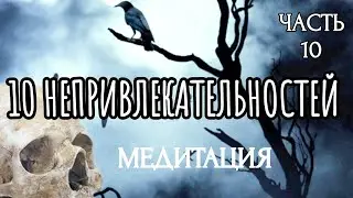 10 НЕПРИВЛЕКАТЕЛЬНОСТЕЙ (Часть 10)/МЕДИТАЦИЯ / ПРАКТИЧЕСКОЕ ЗАНЯТИЕ | 10 UNATTRACTIVE THINGS Part 10