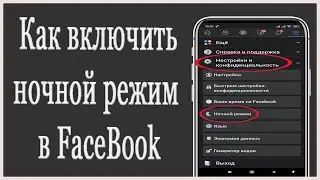Как Включить Ночной Режим в Facebook на ПК и Смартфоне