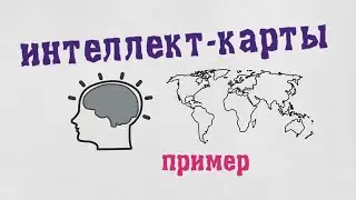 Как готовиться к экзамену? Интеллект-карты (пример)