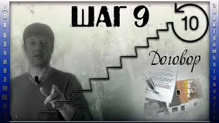 Шаг 9 | Договор | Нужен ли он ? | Структура договора.