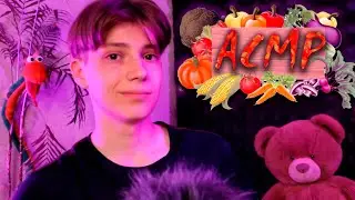 ОВОЩНОЙ АСМР ДЛЯ БЫСТРОГО СНА