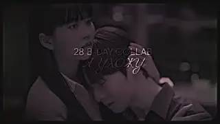 28 b-day collab || Я УХОЖУ