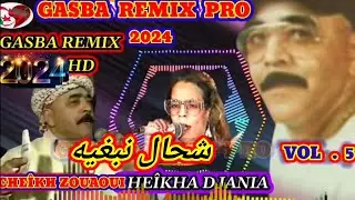 الشيخة الجنية والحاج زواوي والقصيد (شحال نبغيه) CHEÎKHA DJANIA & ZOUAOUI.CH7AL NABGHIK. GASBA REMIX