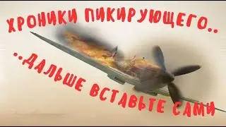 Хроника пикирующего...дальше вставьте сами.