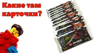 Ninjago Ниндзяго Коллекционные карточки Распаковка и обзор
