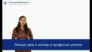 "Личные цели и мотивы в профессии учителя" Салимуллина Е.В.