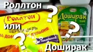 Доширак или Роллтон? Сравнение.