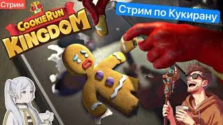 🔴Первый стрим по Кукирану, Смотрим Обнову [22/05/2024 СТРИМ - CookieRun Kingdom]