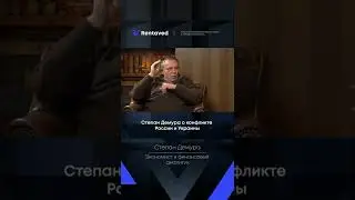 Степан Демура о конфликте России и Украины в феврале 2022