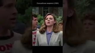 Полицейская академия 1984. Махони и курсантка.