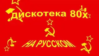 Дискотека 80х на русском 4