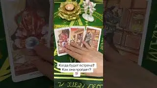 Когда будет встреча и как она пройдет? 💫