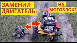 Замена двигателя мотоблока СССР на китайский своими руками