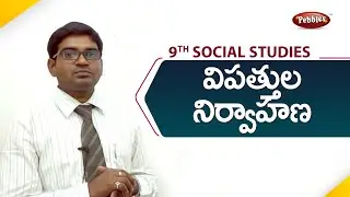 9th class | social studies | Telugu Medium | విపత్తుల నిర్వహణ   |Telugu Explanation