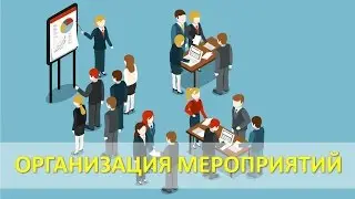Как организовать мероприятие? Мощный кейс.