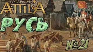 🪓⚔🗡Русь Total War | Легенда | Прохождение Attila Medieval Kingdoms