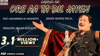 Ore Aa Ta Dil | Mumtaz Molai | Official Video | Album 25 | Shadab Channel