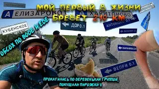 Мой первый в жизни бревет 210 км. Обсох по воде, еде и силам))