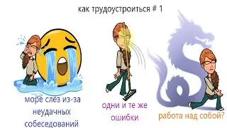 Трудоустройство. Часть 1.