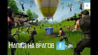 БЫЛ УБИТ В ТЫЛУ ВРАГА! [Fortnite Battle Royale]