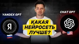 Сравнение функционала нейросетей Yandex GPT ✖️ Chat GPT. Какая нейронка лучше?