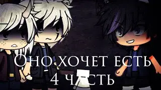|( Страшилка )|( Gacha life)|( Оно хочет есть )|( 4 часть )| коллаб