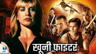 खूनी फाइटर | Hollywood Full Action Movie Hindi Dubbed | Cynthia Rothrock | Don Niam | John Miller