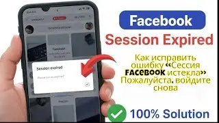 Как исправить ошибку «Сессия Facebook истекла» Пожалуйста, войдите снова 2026 (новое)