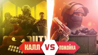 Call of duty VS Standoff 2 | Калл против помойки | Честный обзор