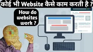 How does website work ? | website kaise kaam karti hai | how does website run