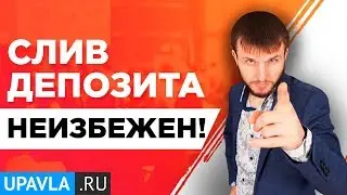 Форекс для Начинающих! ВСЕ РАВНО Я Солью Свой Депозит! Если Буду Использовать Форекс Советников...