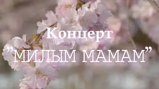 Концерт "Милым мамам"