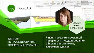 Вебинар по IndorCAD: проектируем поперечные профили