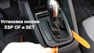 Установка и вутивация кнопки ESP Volkswagen Jetta 6