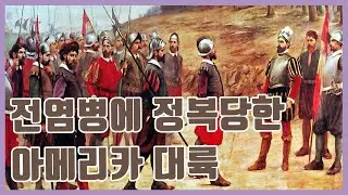 [총균쇠] 균으로 알아보는 유럽의 아메리카 대륙 정복