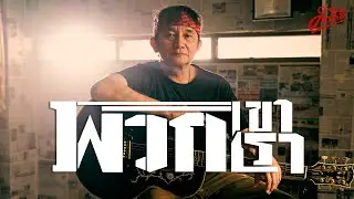 พงษ์สิทธิ์ คำภีร์ - พวกเขา พวกเรา【Official MV】