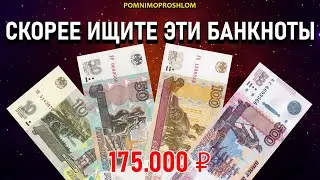 🔥 СРОЧНО ПРОВЕРЬТЕ СВОИ КОШЕЛЬКИ! 💰 4 НАИБОЛЕЕ ДОРОГИЕ БАНКНОТЫ СОВРЕМЕННОЙ РОССИИ!