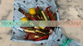 МУЖСКОЙ БУКЕТ СВОИМИ РУКАМИ